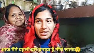 आज मैने बनाया पहली बार अपनी नंद के लिए खाना 😲#familyvlog#