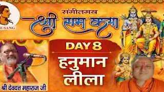 SRI RAMKATHA !! SHRI DEVDUTT MAHARAJ JI HANUMAN RAM SAMVAD  !! DAY-8  !! @ramkesangakgupta
