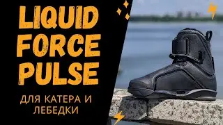 Liquid Force Pulse 4D &mdash; вейк крепления для катера и канатки. С съемным внутренним ботинком.