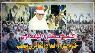 عشاء عزاء الحاج المغاوري محلب الشيخ عنتر الهنداوي 📿 صوتيات أبو مازن تصوير محمد الراجحي 22=6=2023