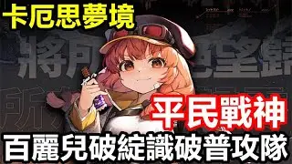 《卡厄思夢境》【國際版 #10】【平民戰神 百麗兒破綻識破普攻隊】百麗兒 維若妮卡