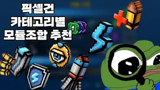 (픽셀건) 카테고리별 모듈 추천조합들에 대해 알아보자