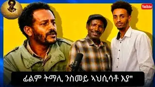 New Eritrean interview with Beyan Nur Ahmed (Bush)# ሓጺር ዕላል ብዛዕባ ኣሰራርሓ ፊልም ትማሊ