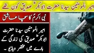 Hazrat Abu Bakr Siddique (R.A) Biography | First Caliph of Islam (Complete Story) || Bukhari Facts.