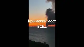 гиркин стрелков  Крымский мост горит