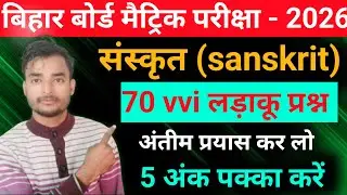 Class 10 Sanskrit 70 VVI Objective Questions 2026 |Bihar Board 10th Sanskrit Objective Question 2026