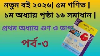 নতুন বই ২০২৬|| ৫ম গণিত | ১ম অধ্যায় পৃষ্ঠা ১৬ এর সমাধান || Class 5 Math Chapter 1 || গুণ ও ভাগ 