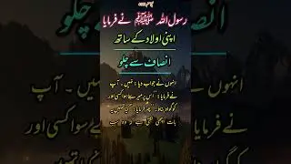 l Hadees Sharif l Apni Owlad k Sath Insaf se Kaam Lo
