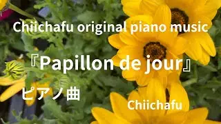 ヒーリングミュージック 『Papillon de jour』ピアノソロ　オリジナル曲