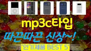 mp3c타입 추천, 가장많이팔리는 가성비 TOP5