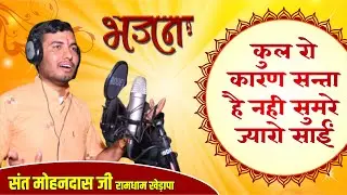 कुल रो कारण है नहीं - युवा संत मोहनदास जी रामस्नेही | Mohandas Ramsnehi | रामधाम खेड़ापा