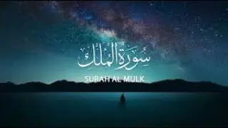 Surah Al Mulk Beautiful Recitation  Surah Mulk Recitation That Touches the Heart