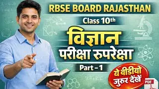 RBSE Class 10 Science 2026 | Syllabus & Exam Pattern | Rajasthan Board