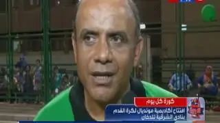 كورة _كل _ يوم | افتتاح أكاديمية مونديال لكرة القدم بنادي الشرقية للدخان