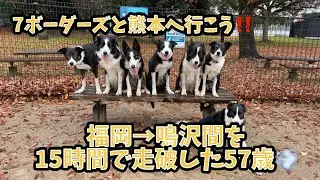 【7ボーダーズと熊本へ行こう‼️】福岡→鳴沢間を15時間で走破した57歳💨