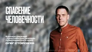 Спасение человечности | Олег Сторожев