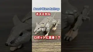 ラットル ビーストウォーズ Rattrap Beast Wars #トランスフォーマー  #transformers #beastwars #toys  #nottontv