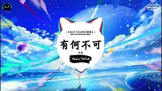 有何不可 (抖音DJ版) - 许嵩『天空好想下雨，我好想住你隔壁。』♪ || 一听就上头的音乐 | 抖音热搜原版 | 抖音 | TikTok ♪