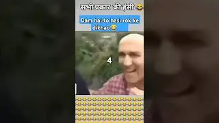 Dam Hai to hasi rok ke dikhao 😂😂🤭