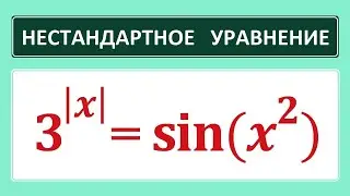 Нестандартное уравнение 3^absx=sin(x^2)