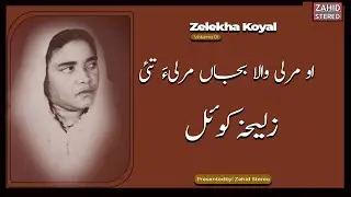 Balochi Songs | O Murli Wala Bejan Murlia  | Zelekha Koyal زلیخہ کوئل|Balochi Classic Song