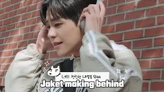 태호 TAEHO | 너의 찬란한 내일을 위해 자켓 촬영 비하인드📹