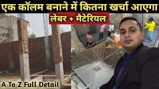 Construction Cost Of One Column | How much will it cost to build a pillar | Kailash Civil Engineer