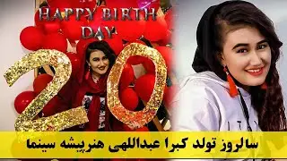 سالروز تولد کبرا عبدالهی هنرپیشه سینما _ Kubra Abdullahi Birthday