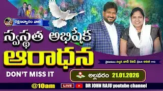 21.01.2026 || రక్షణద్వారం వారి స్వస్థత అభిషేక ఆరాధన || ALLAVARAM CHURCH  || JCIGM Ministries