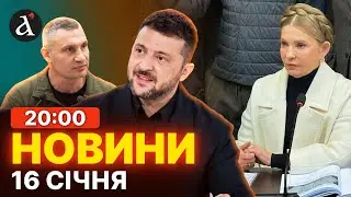 ⚡️ ЕНЕРГЕТИЧНА КАТАСТРОФА у Києві! Тимошенко шокувала у суді / Новини 16 січня