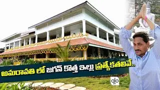 YS Jagan Mohan Reddy's New House In AP | YSRCP #Jagan New House In Amaravathi | Chandrababu | ALO TV