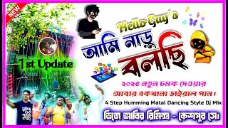 HELLO 👋 GUY'S AMI NARU BOLCHI ।। 2025 New Purulia Viral Dj Song 4 Step Humming Dancing Style Dj Mix