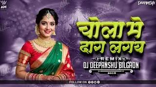 Chola Mai Dag Lage (Balkumar Dharve) Dj Deepanshu Bilgaon 