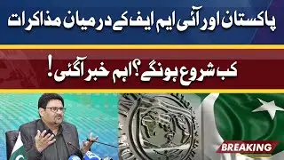 Important News About Pakistan IMF Negotiations!