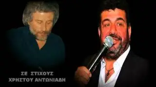 ΑΦΙΕΡΩΜΑ ΣΤΟΝ ΧΡΗΣΤΟ ΑΝΤΩΝΙΑΔΗ ΚΙ ΘΥΜΑΣ' ΑΤΟ ZAEΡ'