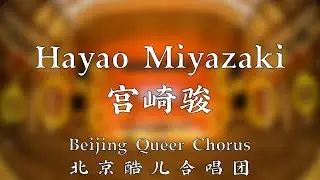 Hayao Miyazaki Animated Film Music Collection - Beijing Queer Chorus 宫崎骏动画电影音乐集 - 北京酷儿合唱团