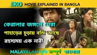 অস্কার লেভেলের মালায়ালাম সাসপেন্স মুভি | Suspense thriller movie explained in bangla। movie ghar