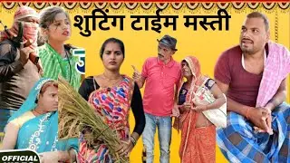 घर का बंटवारा शुटिंग मस्ती| Ghar ka barbara| Funny Shivshankar Team #comedy #newcomedy #viralvideo 