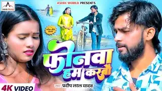 #song | लोन पर फोन | #Pradeep​ Lal Yadav | #loan par phone | New Maghi Sad Song 2026