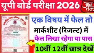 Result me fail rahega ya paas | ek subject me fail to fail|up board time table 2024 #upboardexam2024