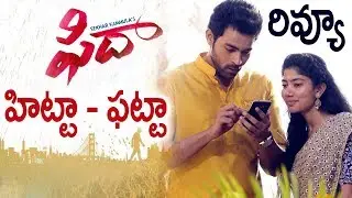 Fidaa Movie REVIEW & Rating | Varun Tej | Sai Pallavi | Sekhar Kammula | Silver Screen