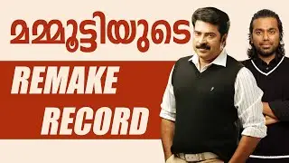 MAMMOOTTY REMAKES | RECORDS | MOHANLAL | RAJKUMAR | TAMIL REMAKES | TELUGU REMAKES | AVANAZHI REMAKE