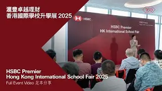 滙豐卓越理財：香港國際學校升學展