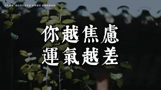 真正的好運，是你不再和自己對抗的那一刻丨#觀心慢修行 #國學 #佛學 #療愈 #佛法智慧 #人生智慧 #修行