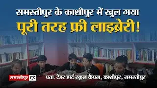 समस्तीपुर के काशीपुर में खुल गया पूरी तरह फ्री लाइब्रेरी!