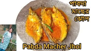 অনুষ্ঠান বাড়ির মতো পাবদা মাছের ঝোল রেসিপি l Pabda machher jhol recipe in bangla 