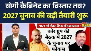 Yogi Cabinet Expansion | योगी कैबिनेट का विस्तार तय? | 2027 चुनाव की बड़ी तैयारी शुरू | UP Politics