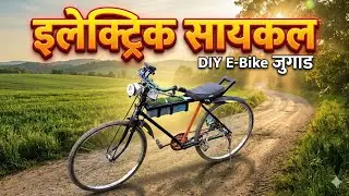 Home Made Electric Cycle #ecycle #homemade