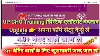 Up cho 5505 waiting list 2022 | up cho 5505 cut off | up cho 5505 training | up cho update