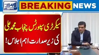 Important Meeting Held Under Chairmanship of Punjab Sports Secretary Muhammad Ali | Lahore News HD